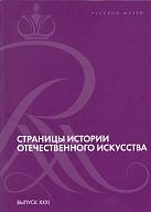 Страницы истории отечественного искусства. К 100-летию Василия Алексеевича Пушкарева. Сборник статей по материалам научной конференции (Русский музей, Санкт-Петербург, 2018). Вып. XXХI